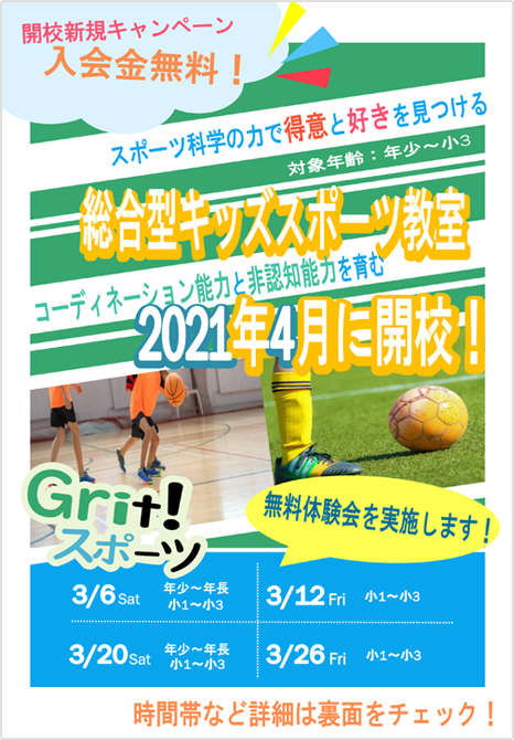 無料体験会概要のチラシ